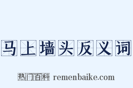马上墙头反义词是什么意思的图片